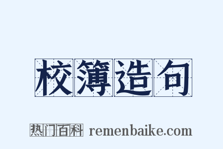 校簿造句是什么意思的图片